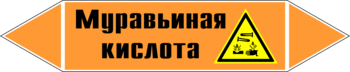 Маркировка трубопровода "муравьиная кислота" (k27, пленка, 507х105 мм)" - Маркировка трубопроводов - Маркировки трубопроводов "КИСЛОТА" - Магазин охраны труда ohranatruda-shop.ru