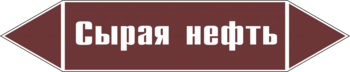 Маркировка трубопровода "сырая нефть" (пленка, 507х105 мм) - Маркировка трубопроводов - Маркировки трубопроводов "ЖИДКОСТЬ" - Магазин охраны труда ohranatruda-shop.ru