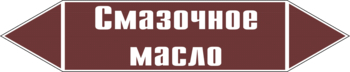 Маркировка трубопровода "смазочное масло" (пленка, 716х148 мм) - Маркировка трубопроводов - Маркировки трубопроводов "ЖИДКОСТЬ" - Магазин охраны труда ohranatruda-shop.ru
