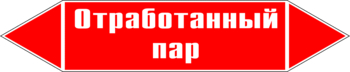 Маркировка трубопровода "отработанный пар" (p07, пленка, 716х148 мм)" - Маркировка трубопроводов - Маркировки трубопроводов "ПАР" - Магазин охраны труда ohranatruda-shop.ru