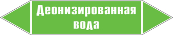 Маркировка трубопровода "деионизированная вода" (пленка, 358х74 мм) - Маркировка трубопроводов - Маркировки трубопроводов "ВОДА" - Магазин охраны труда ohranatruda-shop.ru